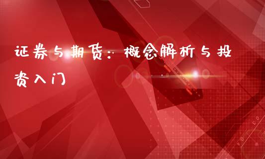证券与期货：概念解析与投资入门_https://wap.jnlaobingbanjia.com_证券公告_第1张