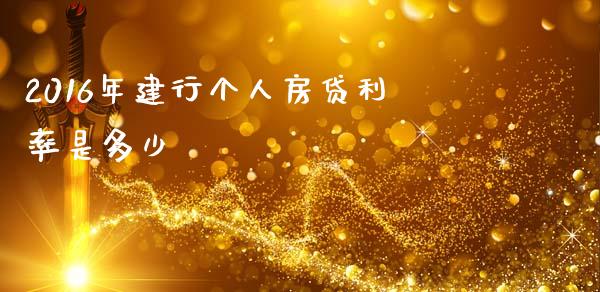 2016年建行个人房贷利率是多少_基金分析_第1张_财经资讯_股市行情_财务管理_金融理财 2016年建行个人房贷利率是多少_https://wap.jnlaobingbanjia.com_基金分析_第1张