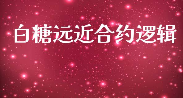 白糖远近合约逻辑_https://wap.jnlaobingbanjia.com_基金分析_第1张