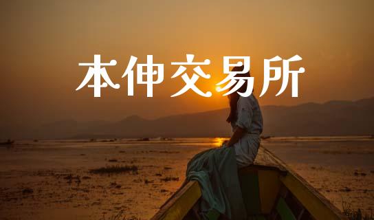 本伸交易所_https://wap.jnlaobingbanjia.com_基金分析_第1张