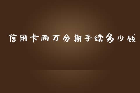信用卡两万分期手续多少钱_https://wap.jnlaobingbanjia.com_财经资讯_第1张