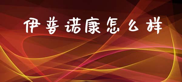 伊普诺康怎么样_https://wap.jnlaobingbanjia.com_证券公告_第1张