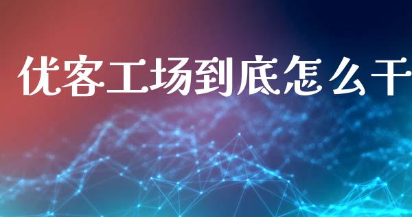 优客工场到底怎么干_https://wap.jnlaobingbanjia.com_财经资讯_第1张