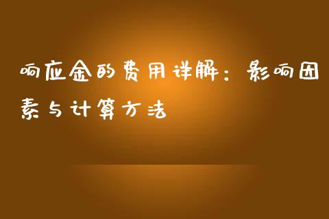 响应金的费用详解：影响因素与计算方法_https://wap.jnlaobingbanjia.com_财经资讯_第1张