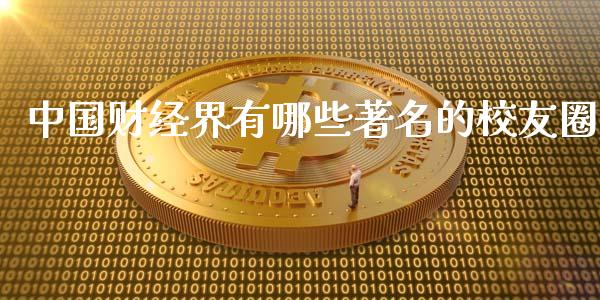中国财经界有哪些著名的校友圈_https://wap.jnlaobingbanjia.com_股市行情_第1张