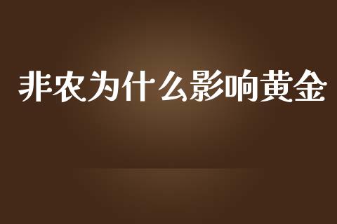 非农为什么影响黄金_https://wap.jnlaobingbanjia.com_财经资讯_第1张