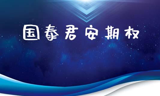 国泰君安期权_https://wap.jnlaobingbanjia.com_财经资讯_第1张