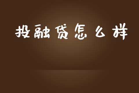投融贷怎么样_https://wap.jnlaobingbanjia.com_金融理财_第1张