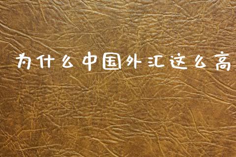 为什么中国外汇这么高_https://wap.jnlaobingbanjia.com_财经资讯_第1张