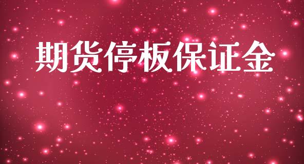 期货停板保证金_https://wap.jnlaobingbanjia.com_股市行情_第1张