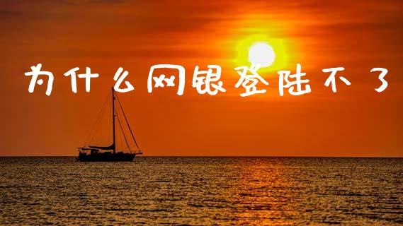 为什么网银登陆不了_https://wap.jnlaobingbanjia.com_金融理财_第1张