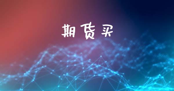 期货买_https://wap.jnlaobingbanjia.com_金融理财_第1张