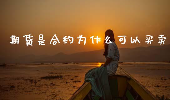 期货是合约为什么可以买卖_https://wap.jnlaobingbanjia.com_金融理财_第1张
