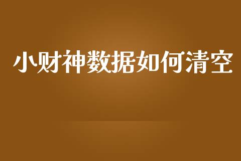 小财神数据如何清空_https://wap.jnlaobingbanjia.com_证券公告_第1张