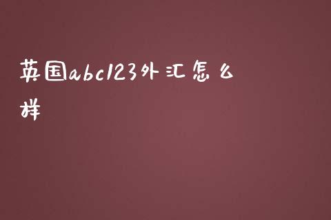英国abc123外汇怎么样_https://wap.jnlaobingbanjia.com_财经资讯_第1张