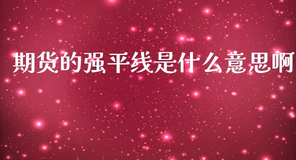 期货的强平线是什么意思啊_https://wap.jnlaobingbanjia.com_基金分析_第1张