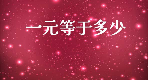 一元等于多少_https://wap.jnlaobingbanjia.com_财务管理_第1张