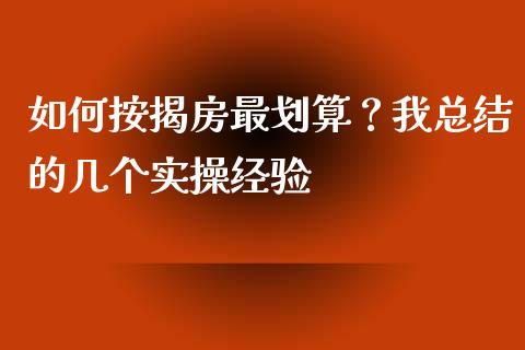 如何按揭房最划算？我总结的几个实操经验_https://wap.jnlaobingbanjia.com_财经资讯_第1张