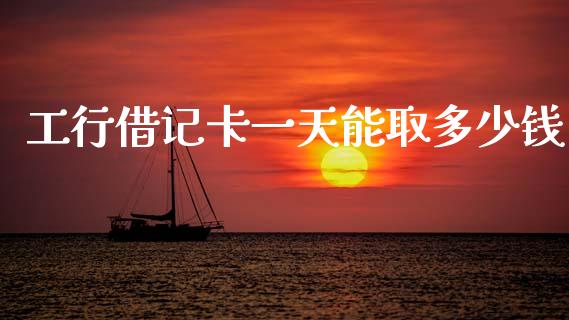 工行借记卡一天能取多少钱_https://wap.jnlaobingbanjia.com_基金分析_第1张