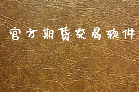 官方期货交易软件_https://wap.jnlaobingbanjia.com_股市行情_第1张