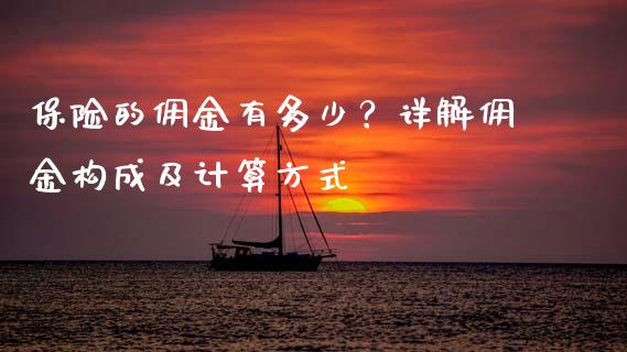 保险的佣金有多少?详解佣金构成及计算方式_财务管理_第1张_财经资讯_股市行情_财务管理_金融理财 保险的佣金有多少?详解佣金构成及计算方式_https://wap.jnlaobingbanjia.com_财务管理_第1张
