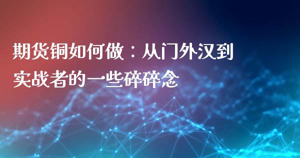 期货铜如何做：从门外汉到实战者的一些碎碎念_https://wap.jnlaobingbanjia.com_财务管理_第1张