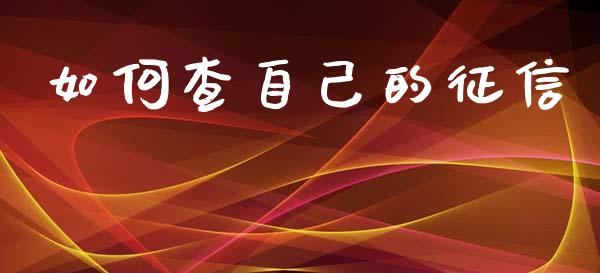 如何查自己的征信_https://wap.jnlaobingbanjia.com_金融理财_第1张