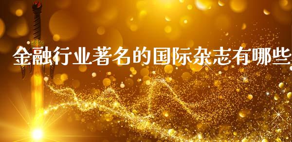 金融行业著名的国际杂志有哪些_https://wap.jnlaobingbanjia.com_金融理财_第1张