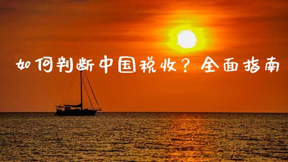 如何判断中国税收？全面指南_https://wap.jnlaobingbanjia.com_财经资讯_第1张