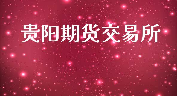 贵阳期货交易所_https://wap.jnlaobingbanjia.com_财经资讯_第1张