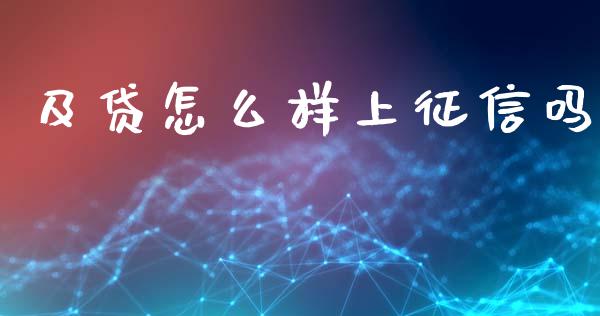 及贷怎么样上征信吗_https://wap.jnlaobingbanjia.com_基金分析_第1张