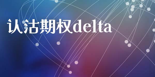 认沽期权delta_https://wap.jnlaobingbanjia.com_财务管理_第1张