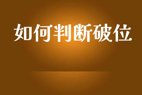 如何判断破位_https://wap.jnlaobingbanjia.com_股市行情_第1张