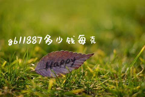 gb11887多少钱每克_https://wap.jnlaobingbanjia.com_基金分析_第1张
