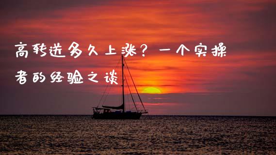 高转送多久上涨？一个实操者的经验之谈_https://wap.jnlaobingbanjia.com_金融理财_第1张
