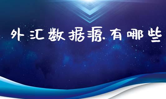 外汇数据源有哪些_https://wap.jnlaobingbanjia.com_财经资讯_第1张