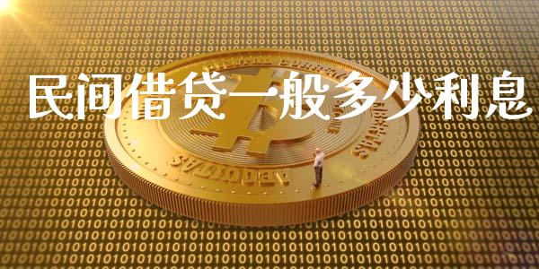 民间借贷一般多少利息_https://wap.jnlaobingbanjia.com_股市行情_第1张