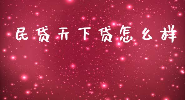 民贷天下贷怎么样_https://wap.jnlaobingbanjia.com_股市行情_第1张