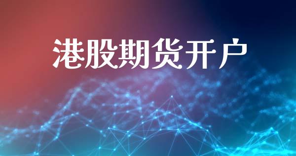 港股期货开户_https://wap.jnlaobingbanjia.com_财经资讯_第1张