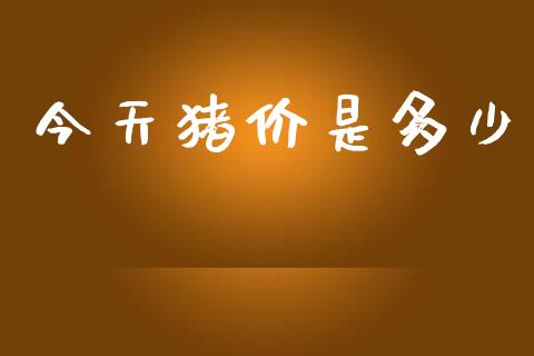 今天猪价是多少_https://wap.jnlaobingbanjia.com_证券公告_第1张