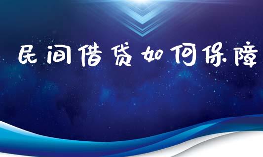 民间借贷如何保障_https://wap.jnlaobingbanjia.com_股市行情_第1张