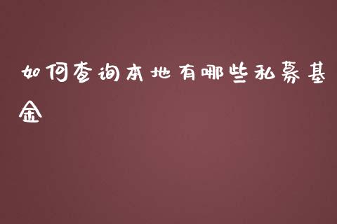 如何查询本地有哪些私募基金_https://wap.jnlaobingbanjia.com_财经资讯_第1张