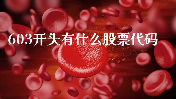 603开头有什么股票代码_基金分析_第1张_财经资讯_股市行情_财务管理_金融理财 603开头有什么股票代码_https://wap.jnlaobingbanjia.com_基金分析_第1张