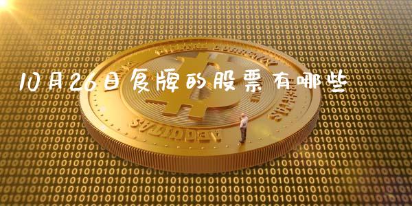 10月26日复牌的股票有哪些_https://wap.jnlaobingbanjia.com_财经资讯_第1张