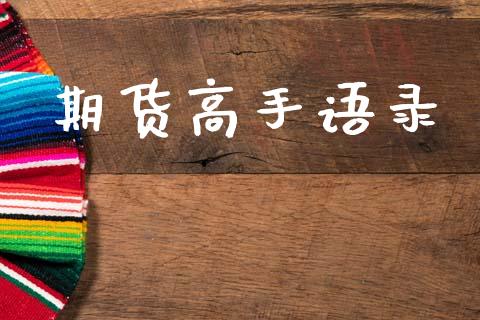 期货高手语录_https://wap.jnlaobingbanjia.com_金融理财_第1张