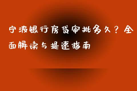 宁波银行房贷审批多久？全面解读与提速指南_https://wap.jnlaobingbanjia.com_金融理财_第1张
