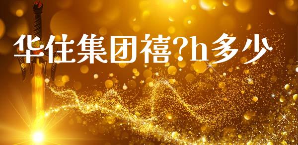 华住集团禧?h多少_https://wap.jnlaobingbanjia.com_证券公告_第1张