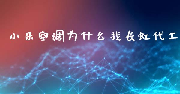 小米空调为什么找长虹代工_https://wap.jnlaobingbanjia.com_证券公告_第1张
