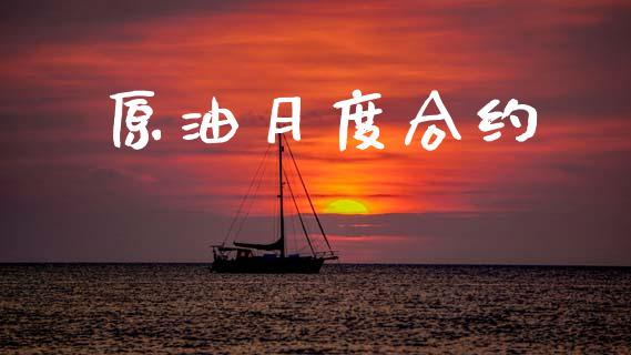 原油月度合约_https://wap.jnlaobingbanjia.com_基金分析_第1张
