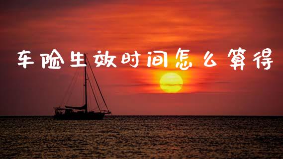 车险生效时间怎么算得_https://wap.jnlaobingbanjia.com_财务管理_第1张